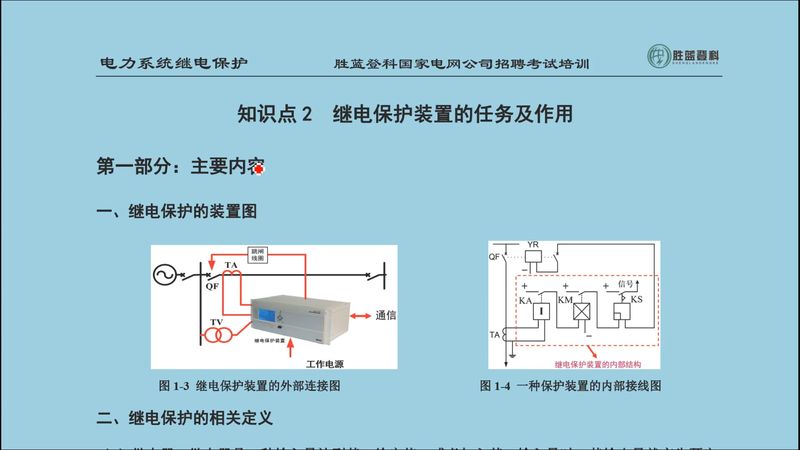 [图]国网考试:电力系统继电保护精讲精练-继电保护装置的任务及作用.