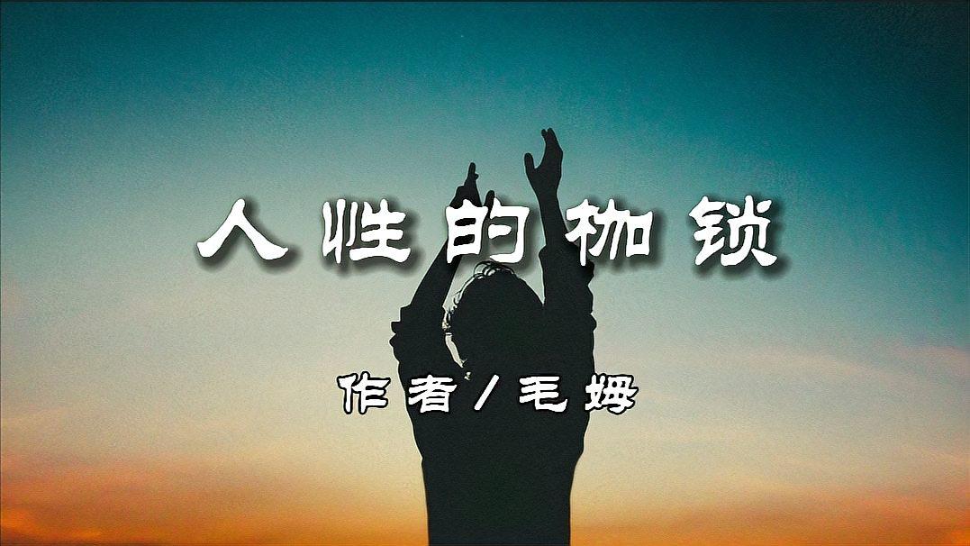 [图]读毛姆经典小说《人性的枷锁》上,一部“天才的著作”