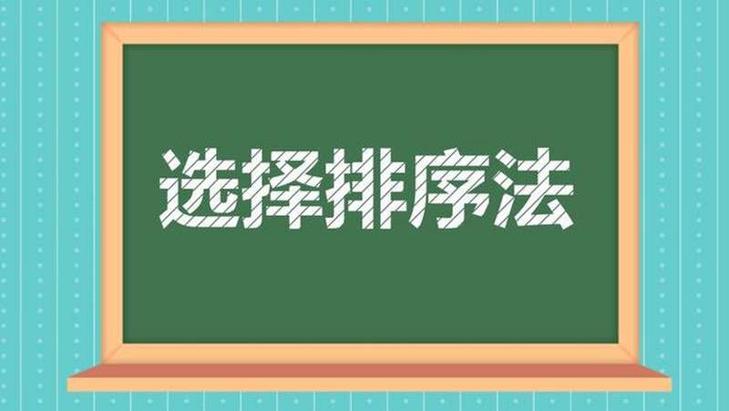 [图]选择排序法:一种不稳定的排序算法