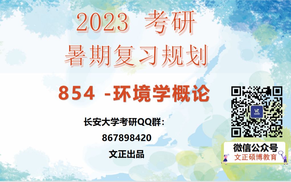 [图]2023考研 长安大学854环境学概论 暑期复习规划