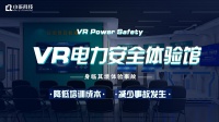 [图]VR电力设施施工体验坍塌起重触电伤害高处坠落场景建设案例馆