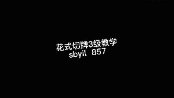 [图]花式切牌教学sybil