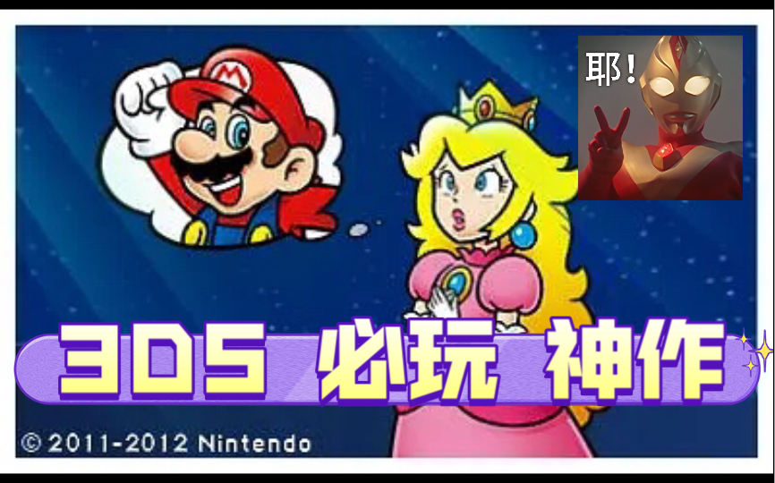 [图]3DS 必玩神作 超级马力欧 3D大陆 附下载