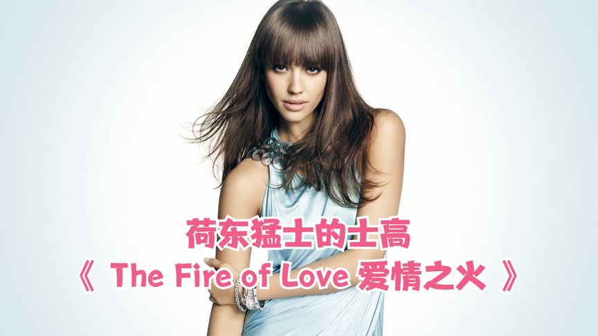 [图]荷东猛士舞曲《The Fire of Love 爱情之火》让我们燃烧彼此吧!