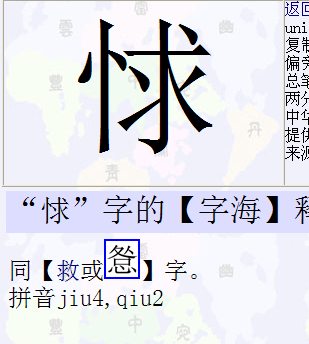 竖心旁加求字怎么读