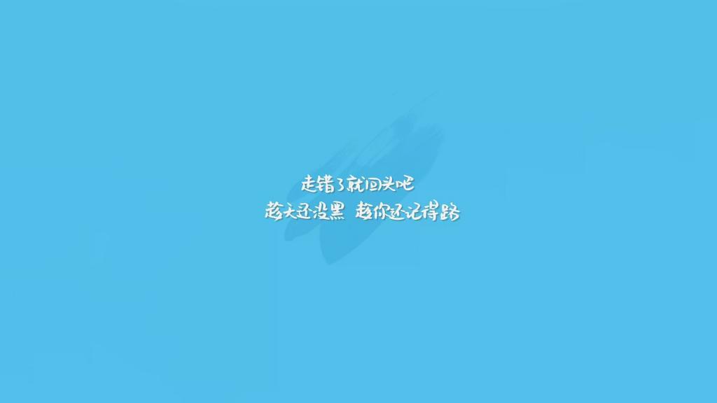 写给傻傻的自己电脑壁纸[图9]