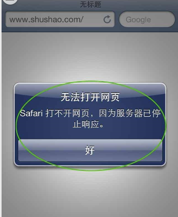iphone5 safari打不开网页为什么?显示找不到服务器