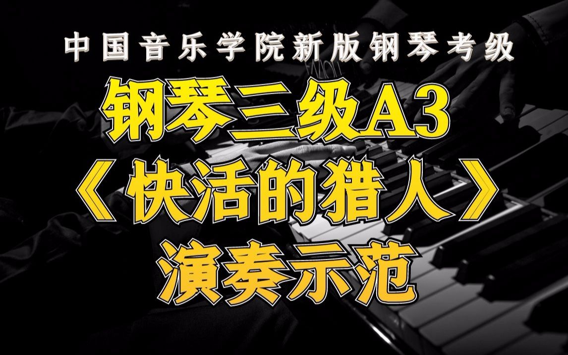 [图]中国音乐学院新版钢琴考级- 三级A3 《快活的猎人》 演奏示范