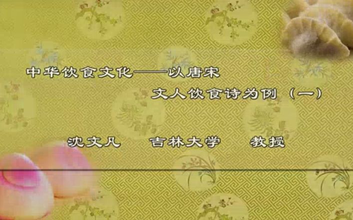 [图]【吉林大学公开课】沈文凡老师中华饮食文化——以唐宋文人饮食诗为例
