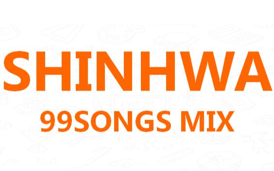 [图]SHINHWA神话-歌曲合集100首[包含所有有mv和live的歌曲]新橙可以用来补歌啦~