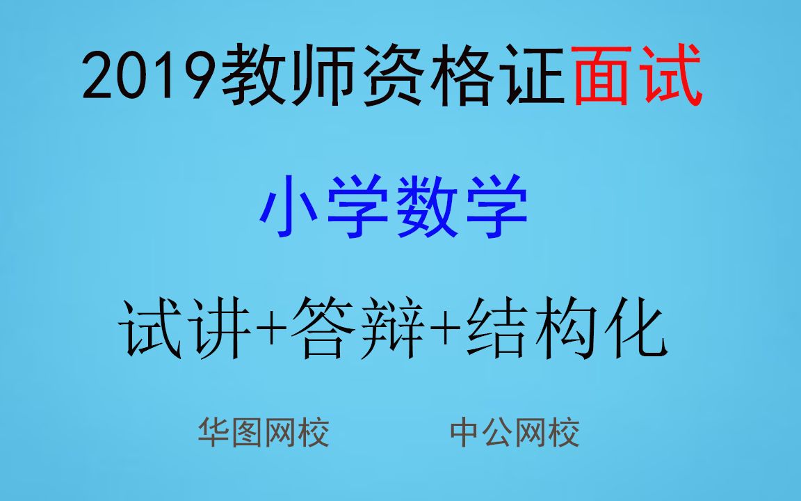 [图]华图资格证面试-小学数学试讲范例-孙珊珊-1