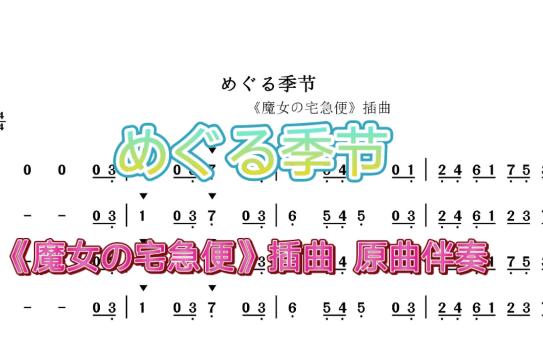 [图]めぐる季节 《魔女の宅急便》插曲 原曲伴奏 半音阶口琴动态曲谱