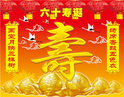 过六十大寿,请说一些祝福的成语或对联.多多益善!_360问答