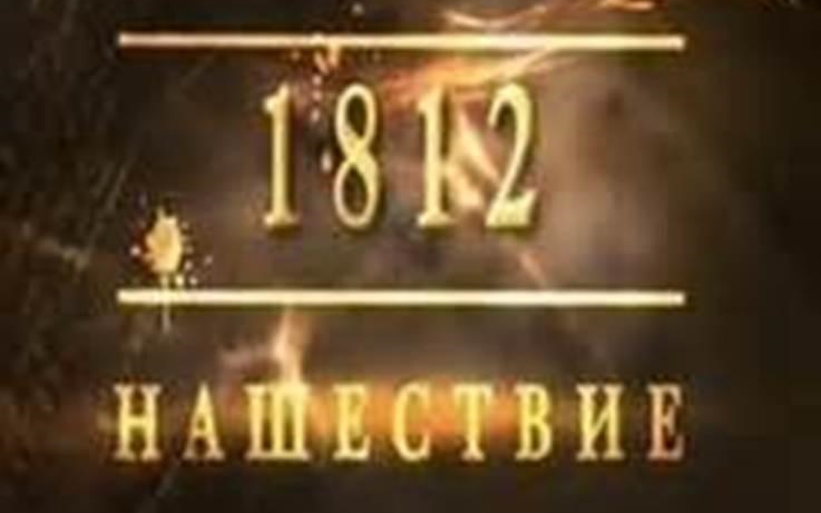 [图]【记录/战争】1812:拿破仑侵俄战争Нашествие(国语中字/俄语原音)