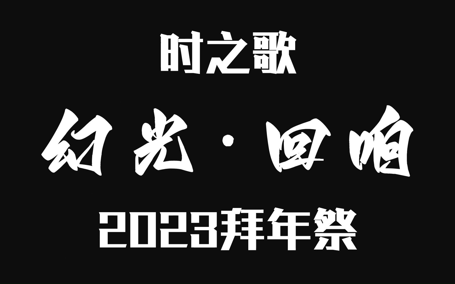 [图]【幻光·回响】时之歌2023拜年祭招人宣传