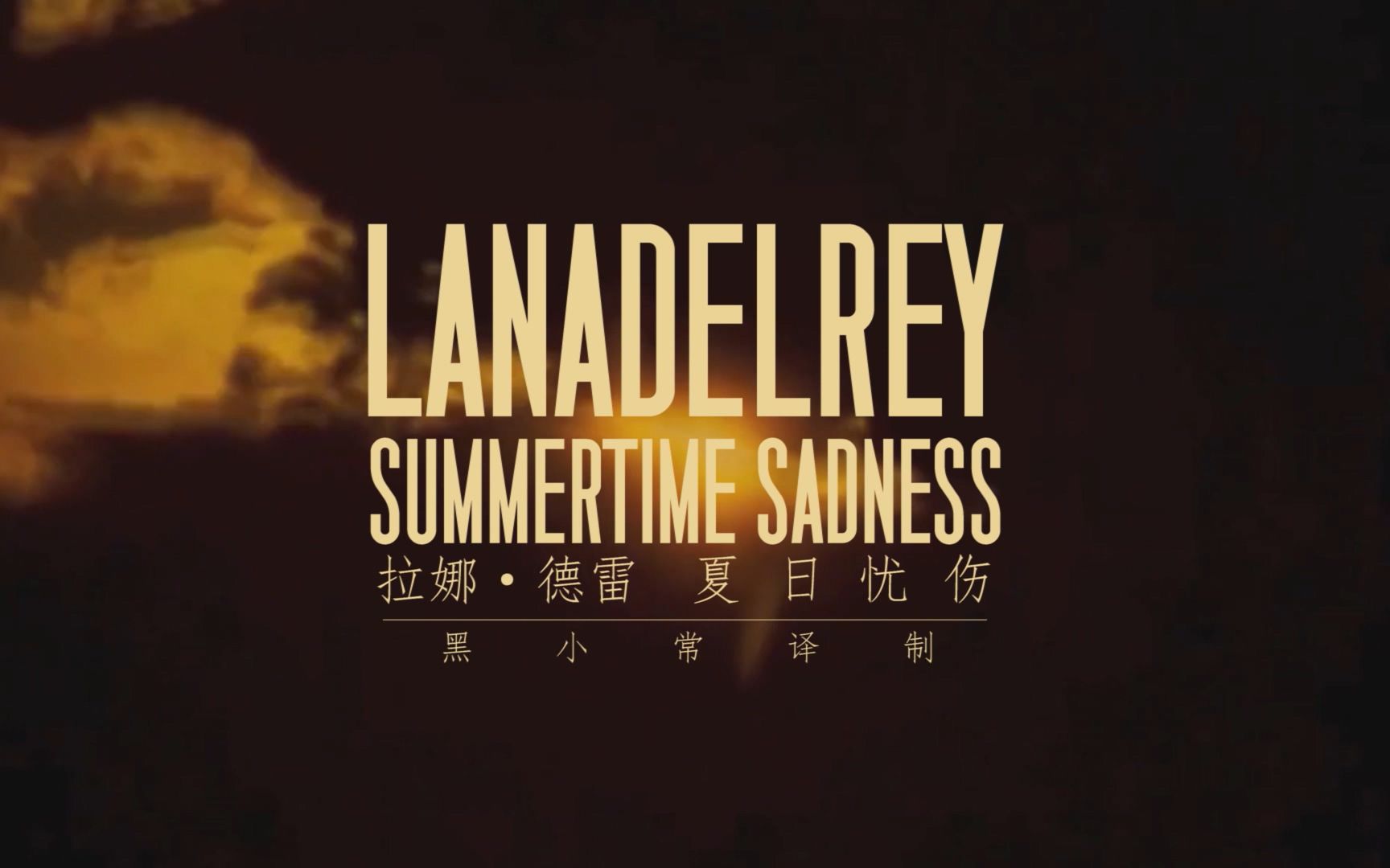 [图]【Lana Del Rey】Summertime Sadness 夏日忧伤 中字翻译