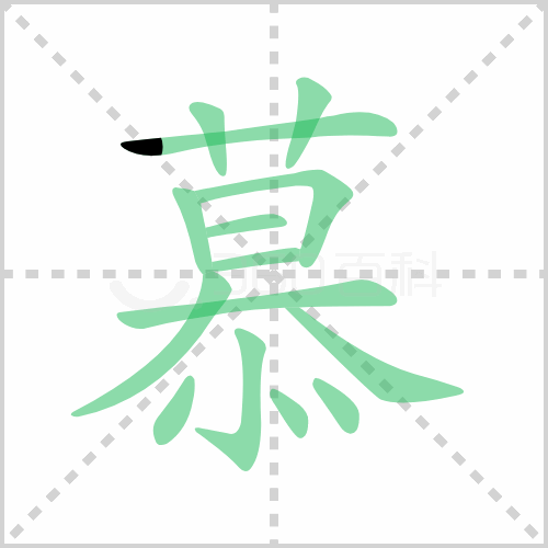 慕的解释|读音|部首|组词