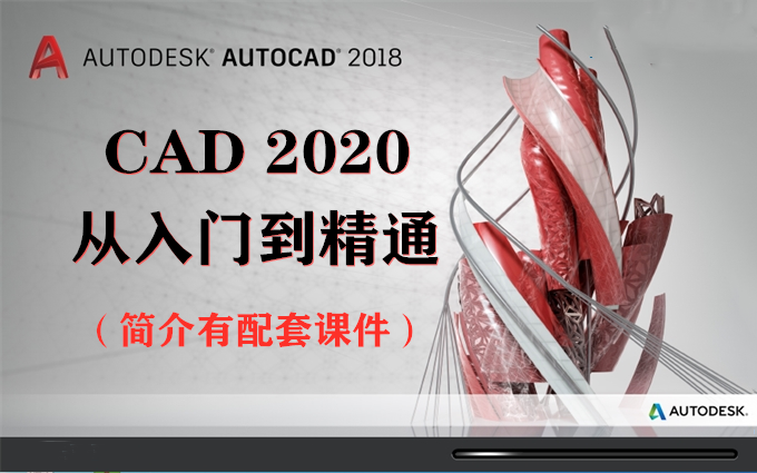 [图]CAD 2020快速入门教程