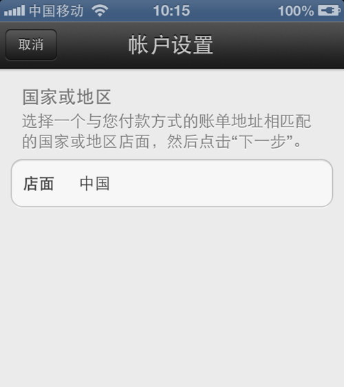 iPhone4s无法登录app store,输入Apple ID后弹