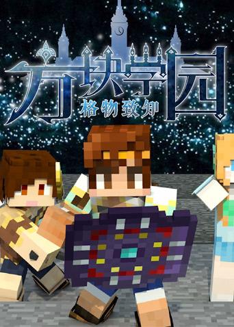【我的世界方块学园】带着信念 继续向前!