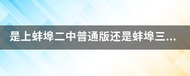 「蚌埠三中毕业证」蚌埠三中吧百度贴吧