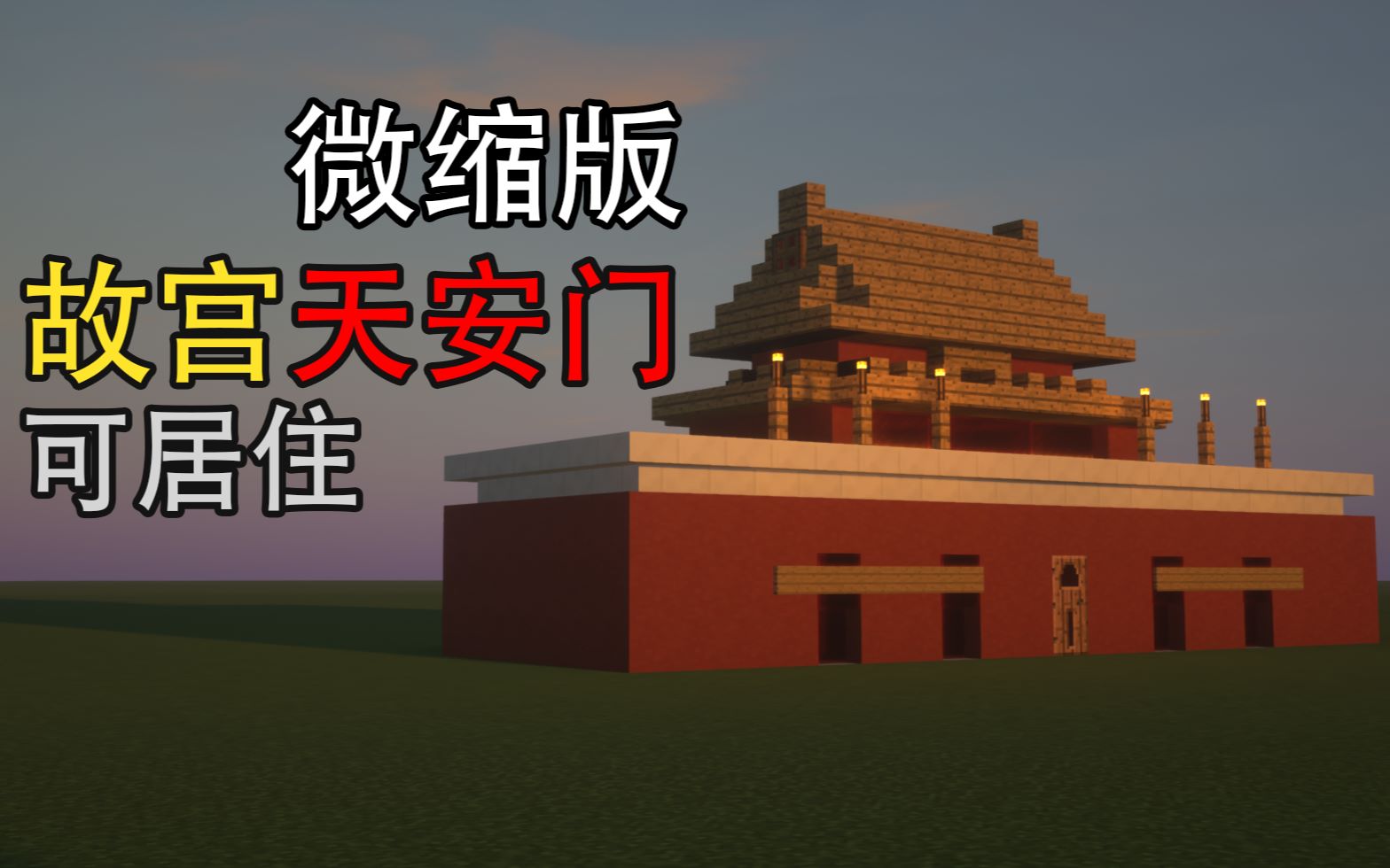 我的世界天安门