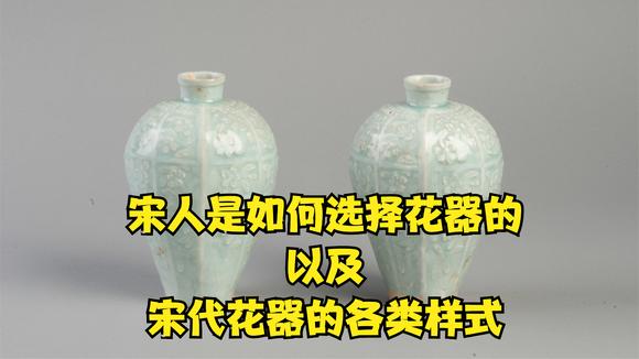 [图]宋朝生活方式解析--对花器的选择