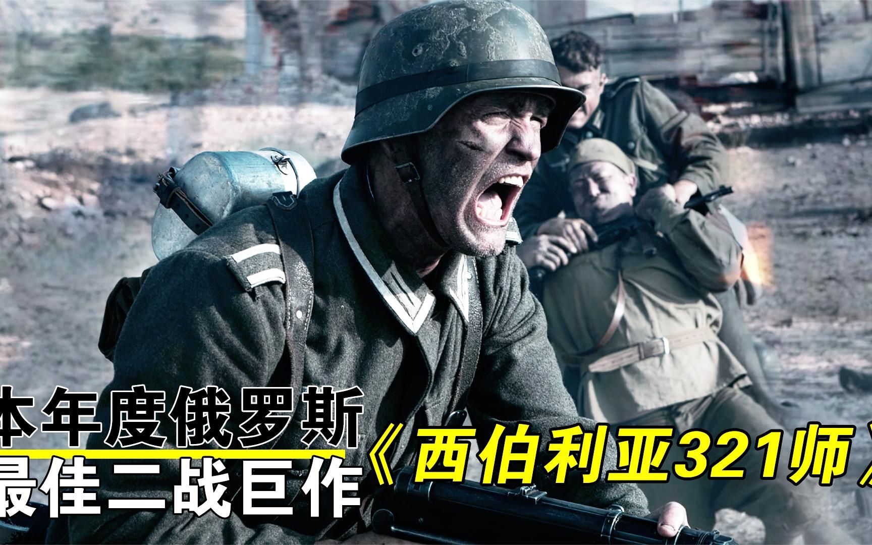 [图]等了8年终于上映,《西伯利亚321师》,本年度俄罗斯最佳二战巨作