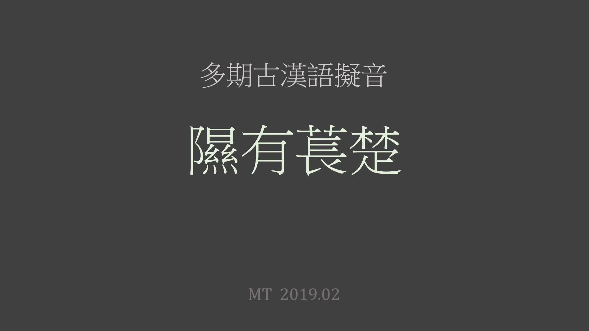 [图]古汉语听起来是怎样的 2019 版 - 诗经 隰有苌楚 古汉语拟音