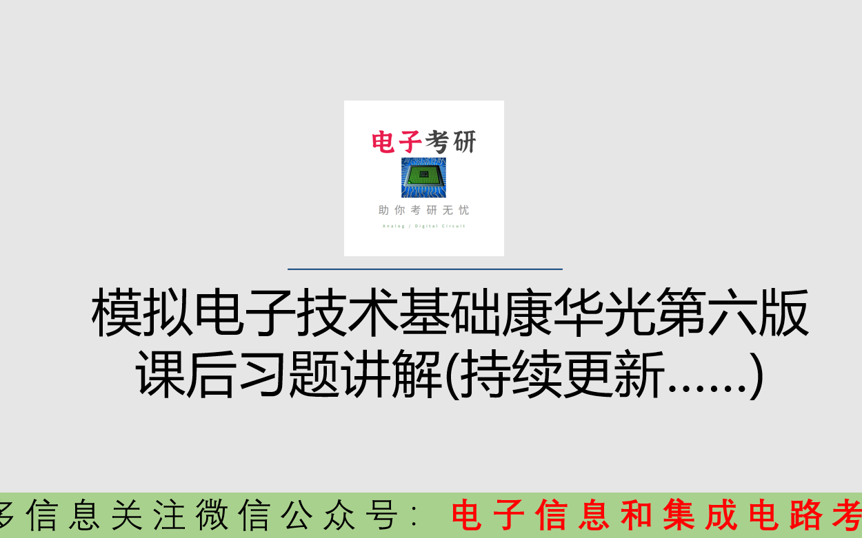 [图]【模拟电子技术基础 模电】 康华光教材 第六版 课后习题讲解