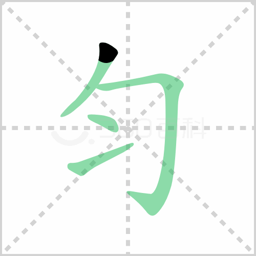 匀的解释|读音|部首|组词