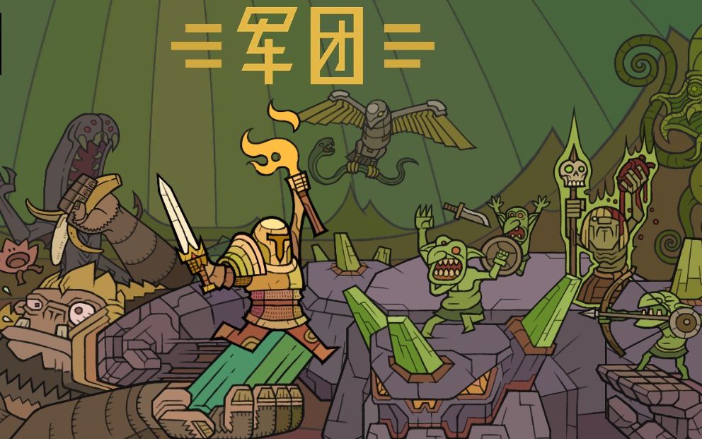 [图]《军团 LEGIONCRAFT》满血吊打BOSS