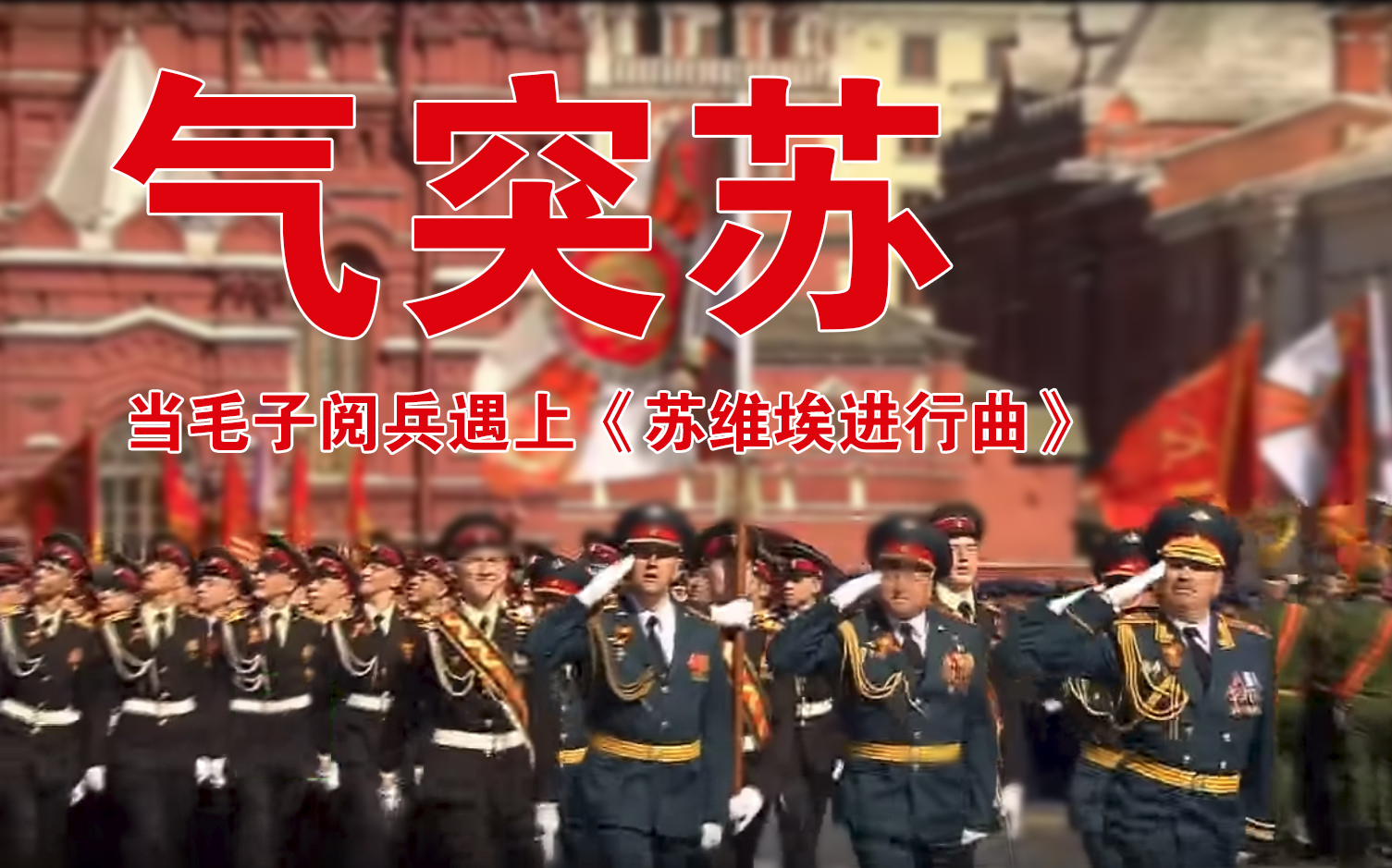 [图]【气突苏】当俄罗斯阅兵曲换成“苏维埃进行曲”-［Soviet March］