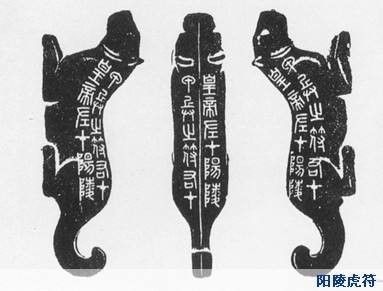 古代兵符(虎符)左右字的写法