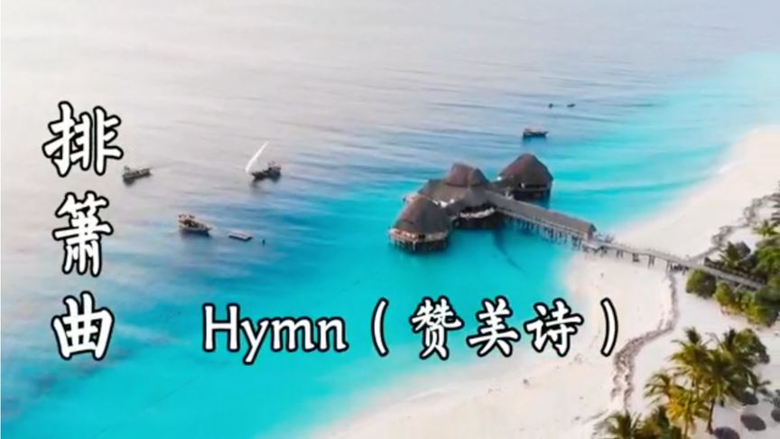 [图]唯美排箫曲《Hymn赞美诗》曲风优美深情,悲喜交加,扣人心弦