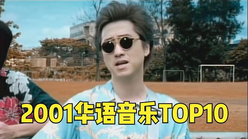 [图]20年前华语音乐TOP10！每首都能哼唱两句！网友：这才叫音乐！