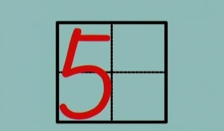 数字9的正确写法是?