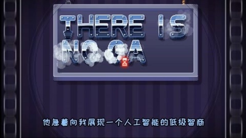 [图]There is no game: 别问,问就是和人工智障斗智斗勇的一天!