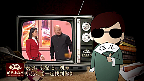 郭冬临刘涛小品