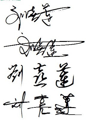 刘喜莲的艺术签名这么写,谢谢