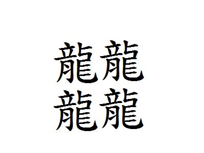 笔画最多的汉字