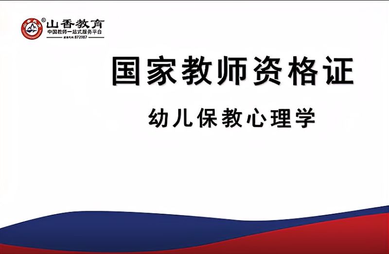 [图]2021年教师资格证笔试考试幼儿园综合素质教育知识与能力网络视频