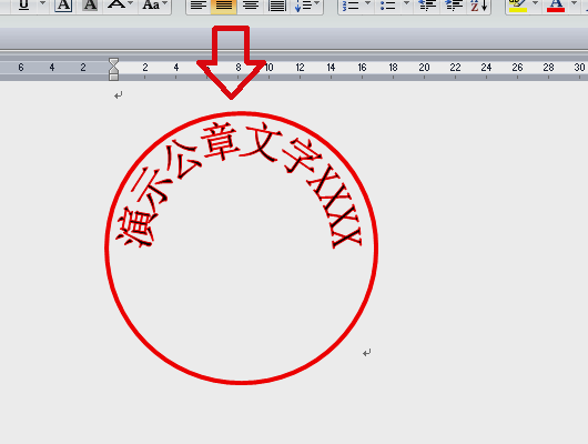 如何用word制作一个电子公章