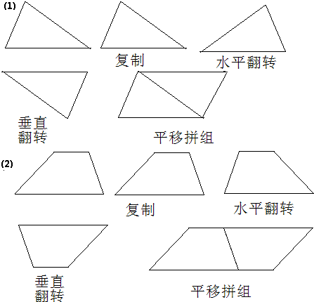 两个形状,大小相同的三角形可以拼成一个______;两个完全相同的梯形