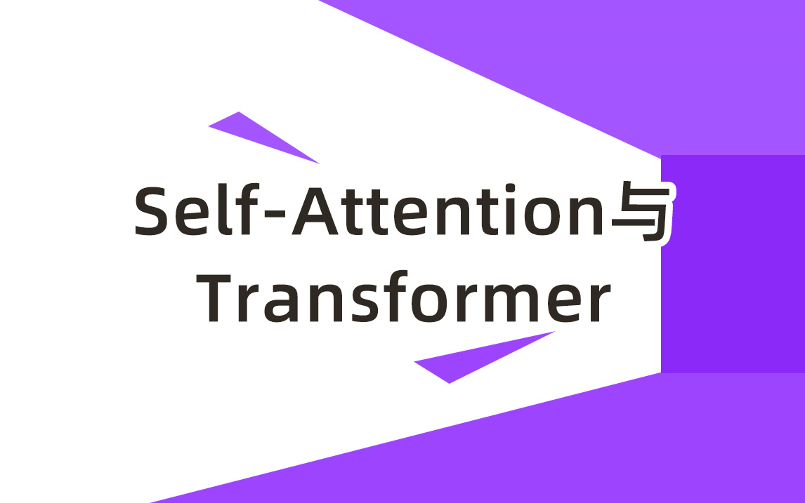 [图]Self-Attention与Transformer