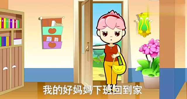 嗷嗷儿歌-我的好妈妈 中文儿歌