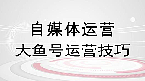 大鱼号自媒体运营教程,账号注册介绍