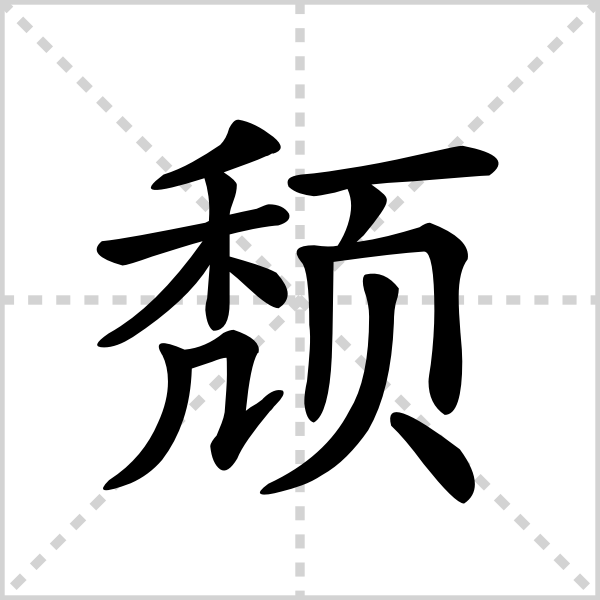 颓的解释|读音|部首|组词