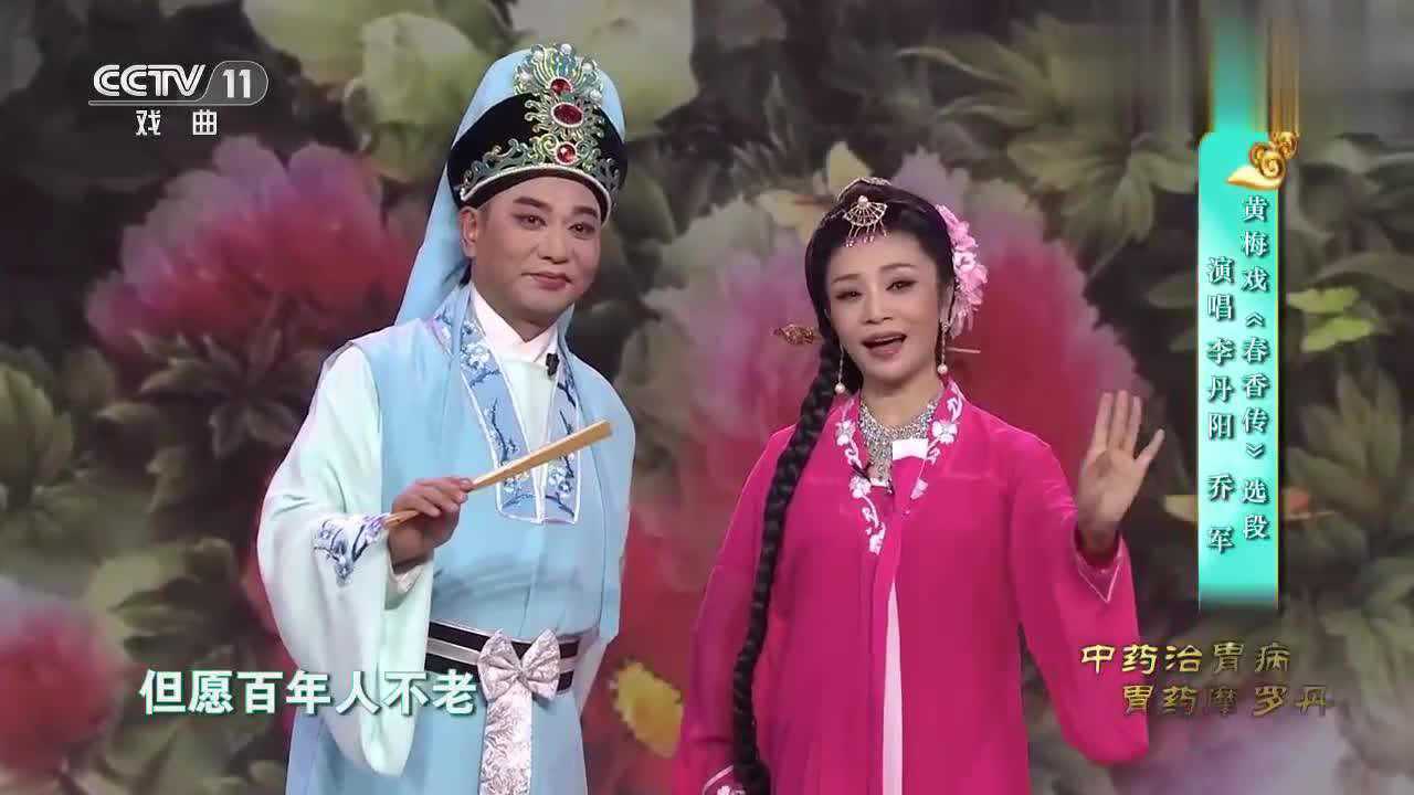 [图]李丹阳乔军演唱黄梅戏《春香传》选段，唱得太好听了