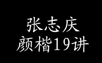 [图]张志庆颜楷入门教程-19讲